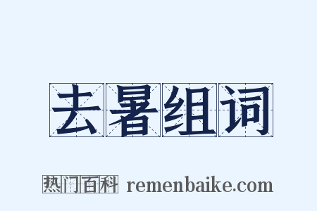 去暑组词是什么意思的图片